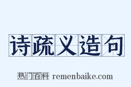 诗疏义造句是什么意思的图片